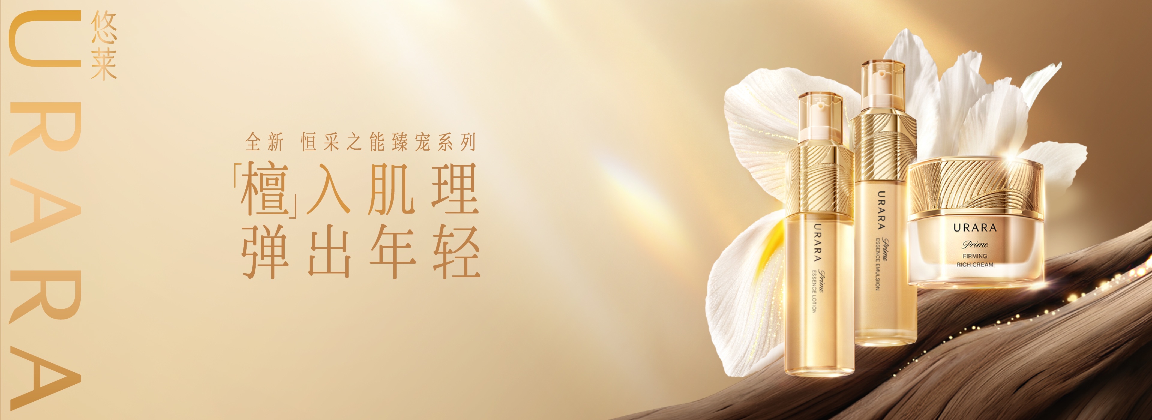 恒采之能臻宠系列